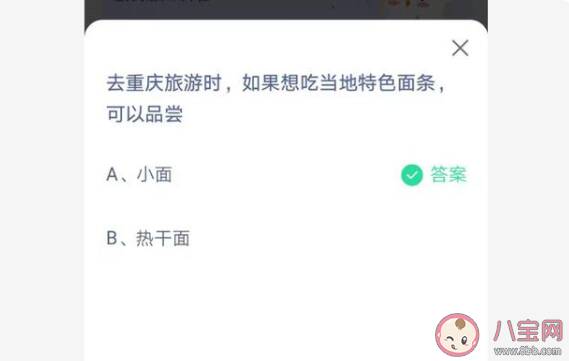重庆当地的特色面条是什么面 蚂蚁庄园6月30日答案