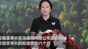 华为完成监事会换届选举,孟晚舟担任华为轮值董事长