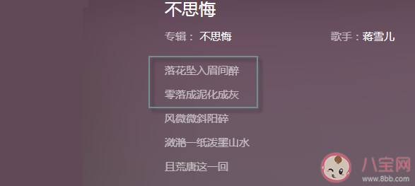 落花坠入眉间醉零落成泥化成灰是什么歌 《不思悔》完整版歌词在线试听