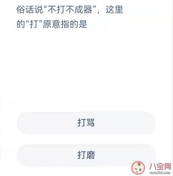 不打不成器这里的打原意指的是什么 蚂蚁庄园11月17日问题答案