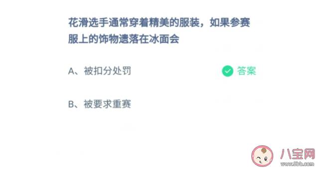 花滑选手参赛服上的饰物遗落在冰面会怎么样 蚂蚁庄园2月19日正确答案