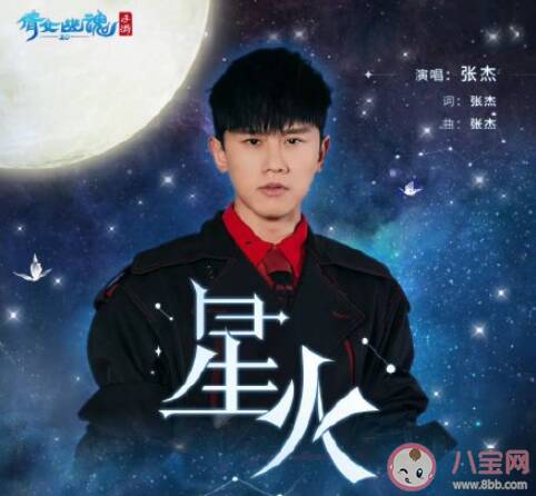 张杰新歌《星火》歌词是什么 《星火》完整版歌词在线听歌