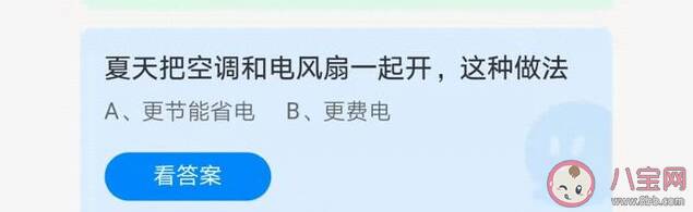 夏天空调和电风扇一起开是更节能省电还是费电 蚂蚁庄园7月15日答案