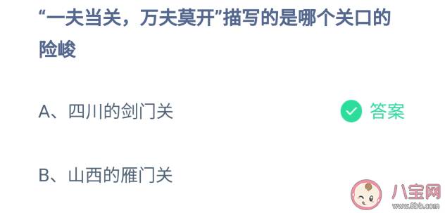 一夫当关万夫莫开描写的是哪个关口的险峻 蚂蚁庄园9月8日正确答案