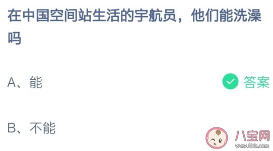 蚂蚁庄园在中国空间站生活的宇航员他们能洗澡吗 7月17日答案介绍