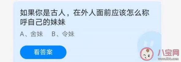 古人在外人面前怎么称呼自己的妹妹 蚂蚁庄园6月26日正确答案