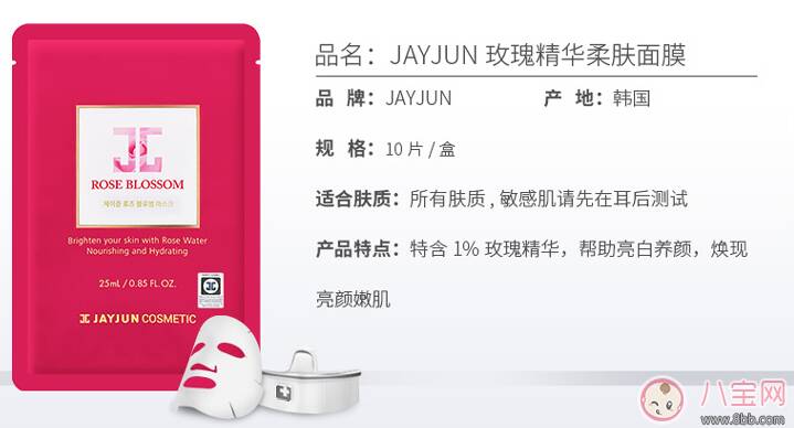 jayjun玫瑰面膜怎么样 jayjun玫瑰面膜试用测评