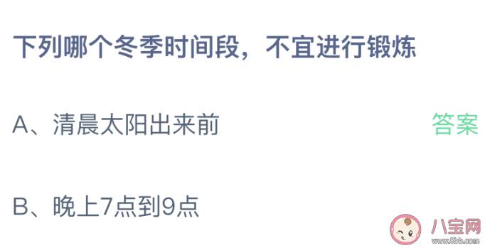 下列哪个冬季时间段不宜进行锻炼 蚂蚁庄园12月28日答案最新