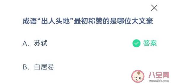 成语出人头地最初称赞的是哪位大文豪 蚂蚁庄园9月9日答案