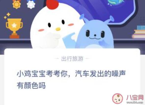 汽车发出的噪声有颜色吗蚂蚁庄园 小课堂3月16日答案