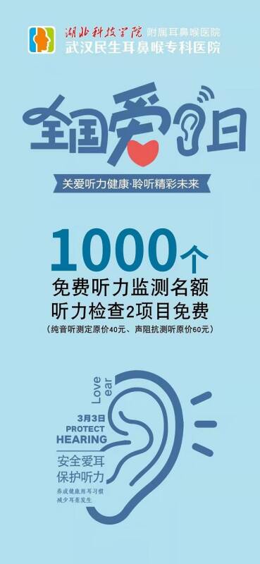 全国爱耳月武汉民生耳鼻喉医院开展关爱听力健康聆听精彩未来系列活动