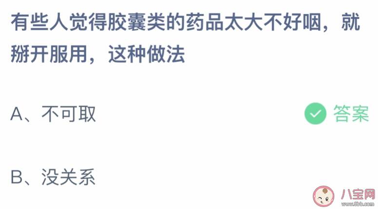 有人觉得胶囊类药品太大就掰开服用这种做法 蚂蚁庄园3月24日答案介绍