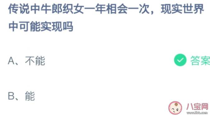 牛郎织女一年相会一次现实世界中可能实现吗 蚂蚁庄园8月14日答案