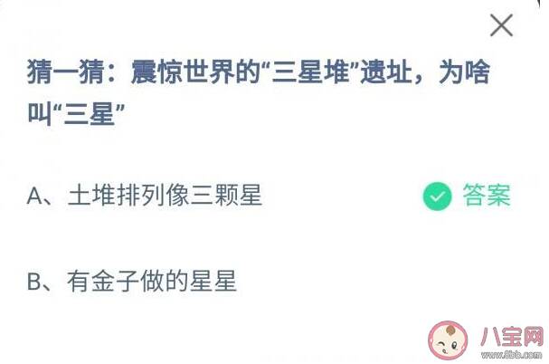 震惊世界的三星堆遗址为啥叫三星 蚂蚁庄园9月25日正确答案