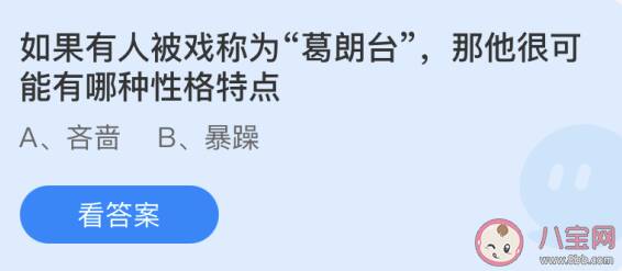 如果有人被戏称为葛朗台那他很可能有哪种性格特点 蚂蚁庄园6月3日答案