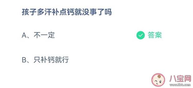 孩子多汗补点钙就没事了吗 蚂蚁庄园9月3日答案解析