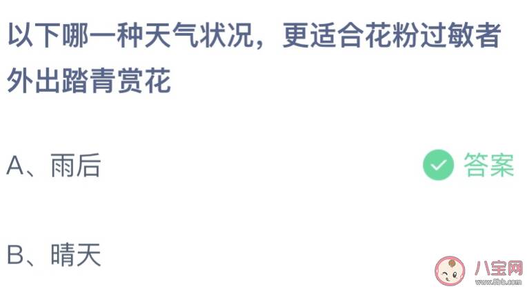 以下哪一种天气情况更适合花粉过敏者外出踏青赏花 蚂蚁庄园4月4日答案介绍