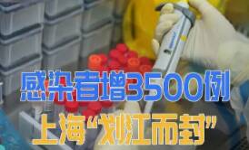 感染者增3500例,上海“划江而封”开展网格化核酸筛查