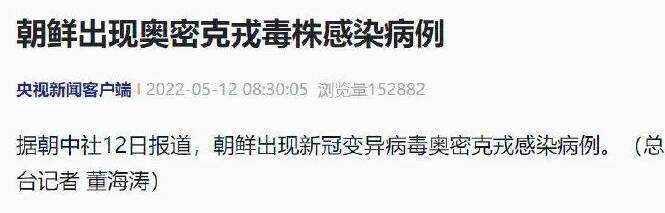 朝鲜出现奥密克戎毒株感染病例(传染性比奥密克戎高30%,朝鲜居民要求居家隔离)