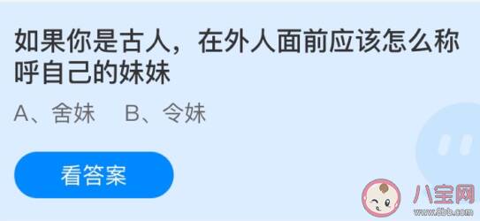 如果你是古人在外人面前应该怎么称呼自己的妹妹 最新蚂蚁庄园6月26日问题答案