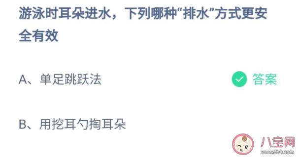 游泳时耳朵进水哪种排水方式更安全有效 蚂蚁庄园7月27日正确答案