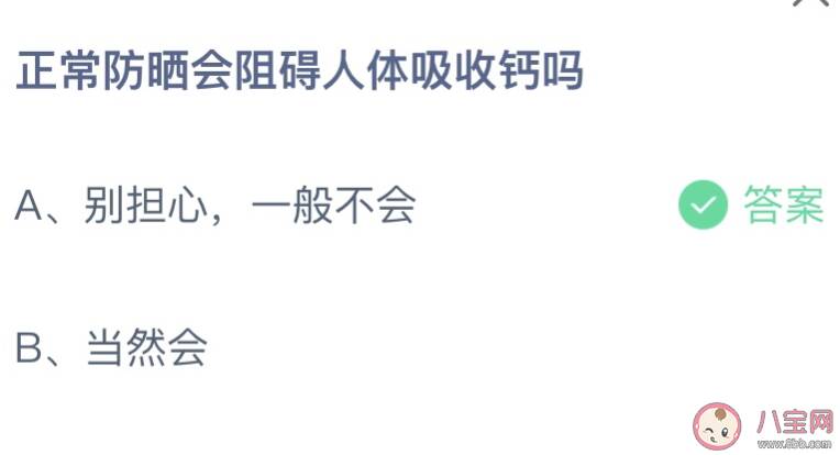 正常防晒会阻碍人体吸收钙吗 蚂蚁庄园4月28日答案最新