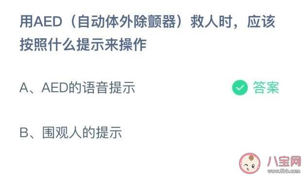 用AED救人时应该按照什么提示来操作 蚂蚁庄园3月22日答案解析