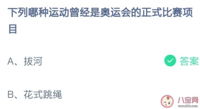 下列哪种运动曾经是奥运会的正式比赛项目 蚂蚁庄园7月30日答案