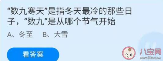 蚂蚁庄园数九是从哪个节气开始的 12月21日正确答案