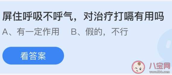 屏住呼吸不呼气对治疗打嗝有用吗 最新蚂蚁庄园6月20日答案