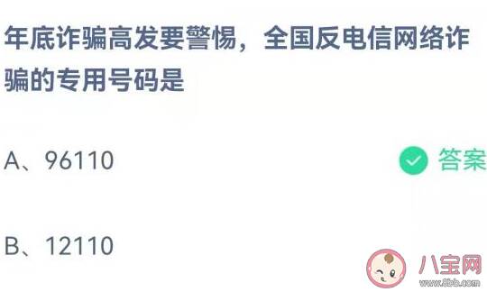 全国反电信网络诈骗是的专用号码是 蚂蚁庄园1月8日答案介绍