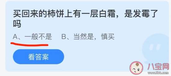 蚂蚁庄园柿饼上有一层白霜是发霉了吗 9月29日答案解析