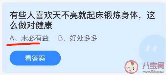 天不亮就起床锻炼对健康有益吗 蚂蚁庄园8月30答案解析