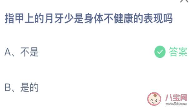 指甲上的月牙少是身体不健康的表现吗 蚂蚁庄园4月8日答案