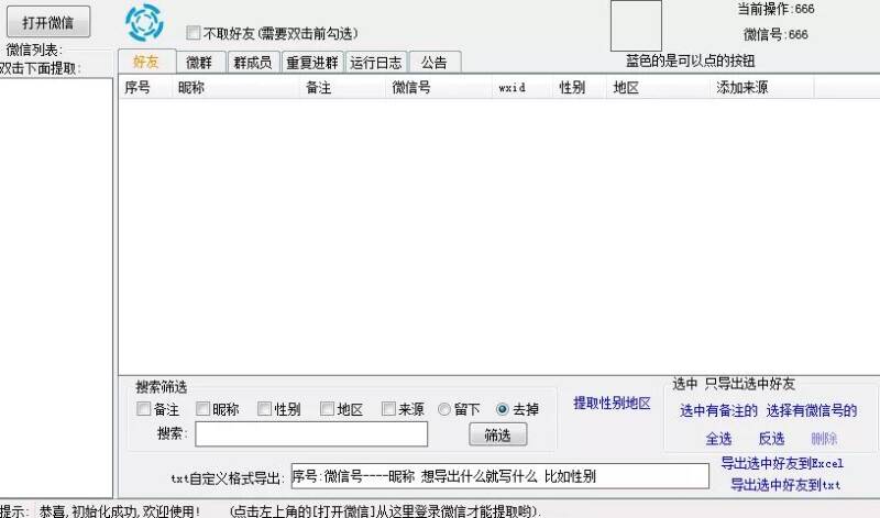 快速批量提取导出微信好友和微信群成员微信号