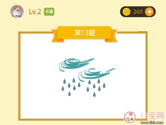 成语大师书童13题答案 蓝色的风和雨是什么成语答案