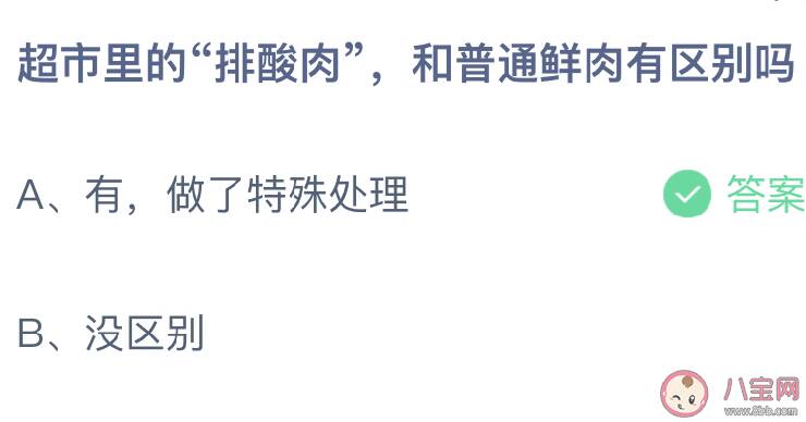 超市里的排酸肉和普通鲜肉有区别吗 蚂蚁庄园12月30日答案介绍