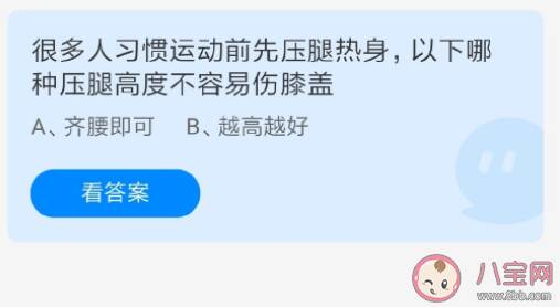 蚂蚁庄园哪种压腿高度不容易伤膝盖 4月21日答案解析