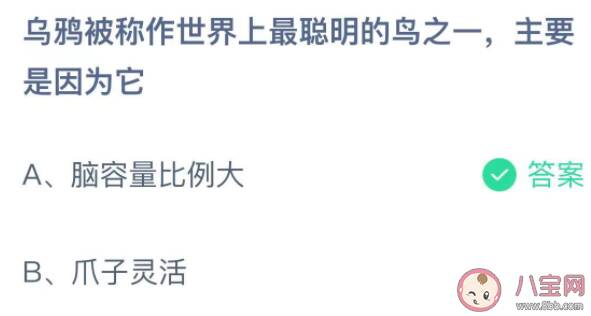 乌鸦被称作世界上最聪明的鸟之一主要是因为它 蚂蚁庄园小课堂11月11日答案