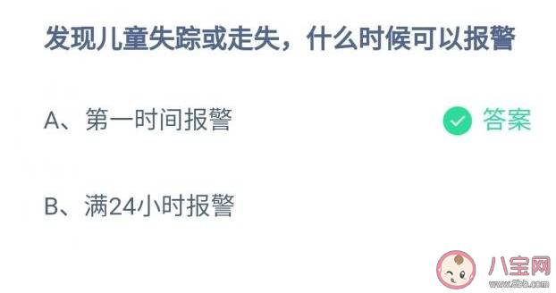 发现儿童失踪走失什么时候可以报警 蚂蚁庄园12月4日答案