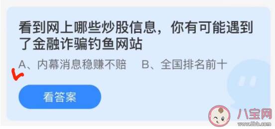 蚂蚁庄园1月8日答案：看到网上哪些炒股信息可能遇到了金融诈骗钓鱼网站