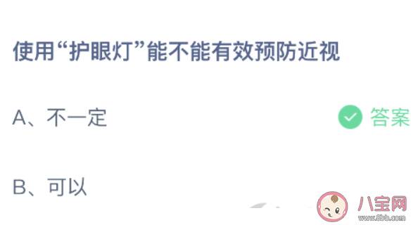 使用护眼灯能不能有效预防近视 最新蚂蚁庄园10月15日答案