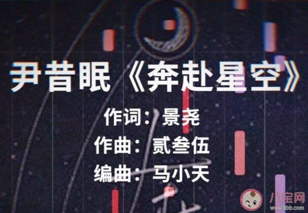 你落在了星空而我在人海中是什么歌 《奔赴星空》完整版歌词在线听歌