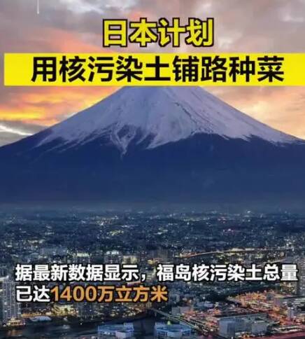 日本计划用核污染土铺路种菜(总量达1400万立方米!)核污染有哪些危害?