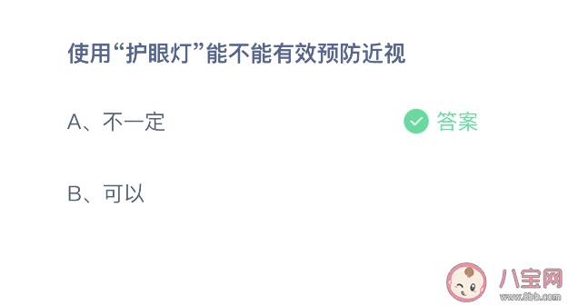 蚂蚁庄园用护眼灯可以有效预防近视吗 10月15日正确答案