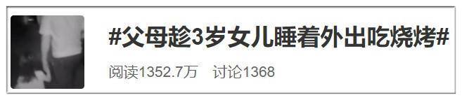 父母趁3岁女儿睡着外出吃烧烤被骂惨，委屈：都怪孩子醒了还乱跑