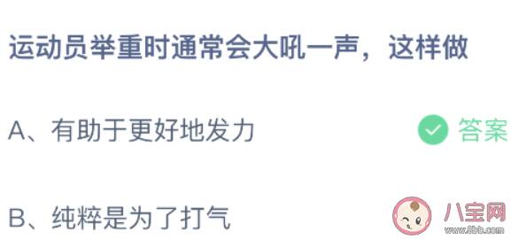 蚂蚁庄园运动员举重时大吼一声这样做 小课堂10月19日答案