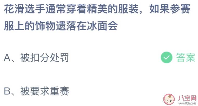 如果花滑选手参赛服上的饰物遗落在冰面会 蚂蚁庄园2月19日答案介绍