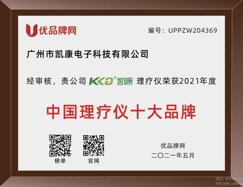 广州凯康电子科技有限公司荣获 “2022年度理疗仪行业十大品牌”