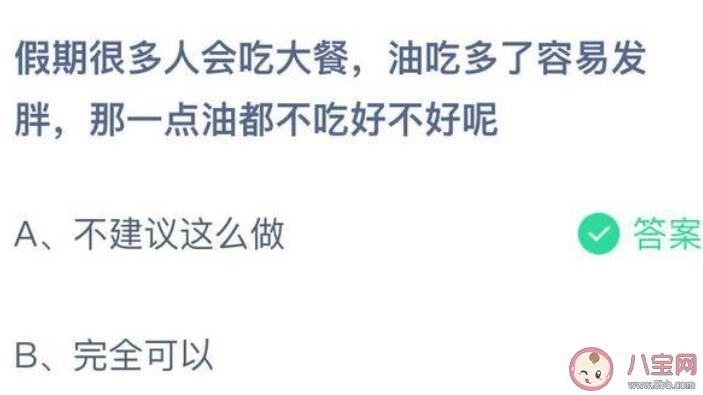 一点油都不吃好不好呢蚂蚁庄园 1月4日问题答案更新